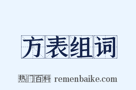 方表组词是什么意思的图片
